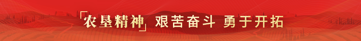農(nóng)墾精神：艱苦奮斗  勇于開拓